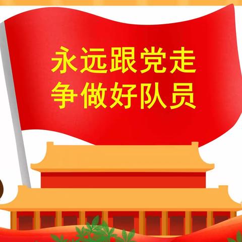 黑山头镇中心小学“永远跟党走，争做好队员”—2021年第一批少先队员入队纪实