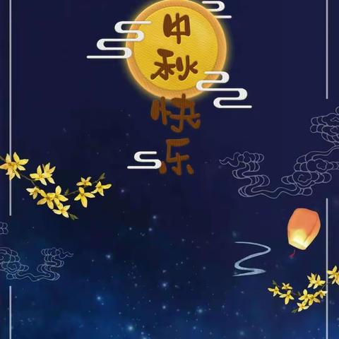 有你陪伴，皆是中秋