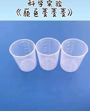 《颜色变变变》