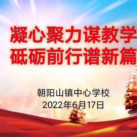 凝心聚力谋教学  砥砺前行谱新篇——朝阳山镇中心学校2021-2022学年度第一学期教学质量暨微课竞赛表彰大会