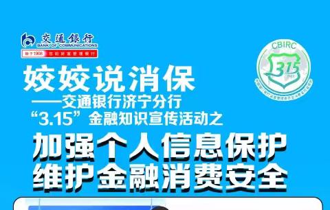 3·15|加强个人信息保护 维护金融消费安全