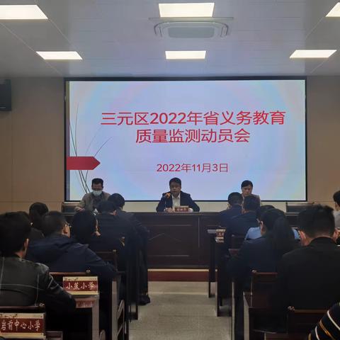 三元区召开2022年省级义务教育质量监测动员会暨信息员培训会