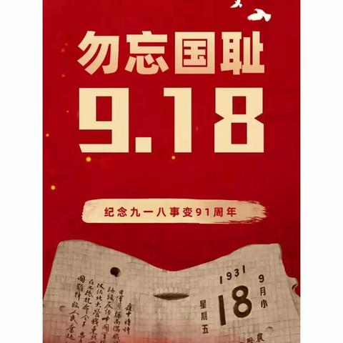 【全环境立德树人】“勿忘国耻 振兴中华 请党放心 强国有我”——薛庄镇丁旺完小开展九一八系列活动