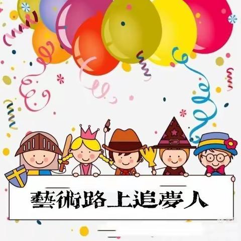 艺术路上追梦人