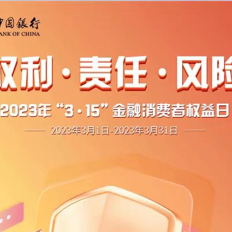 中国银行南昌市西湖支行开展2023年度“3·15金融消费者权益日”教育宣传活动