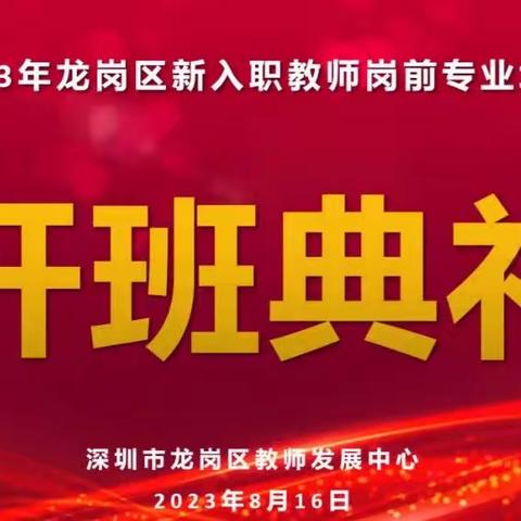 千呼万唤始出来---深圳市龙岗区2023届在编新教师岗前培训开班啦！