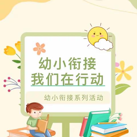 以研促教 科学衔接——大湾镇中心小学与公民办幼儿园“幼小衔接”双向互动教研活动