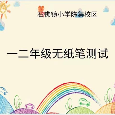 趣味闯关，无纸笔展风采——一二年级无纸笔测试