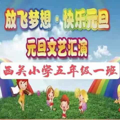 西关小学五年级一班元旦联欢