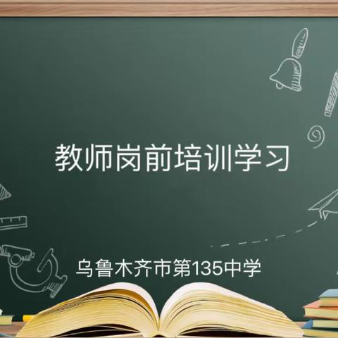 砥砺奋进雄鹰志，踔厉奋发勇前行———乌鲁木齐市第135中学开学前一周教师岗前培训学习圆满完成