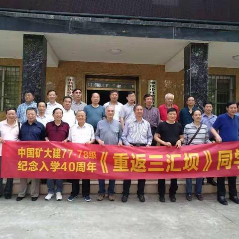 矿大建77、建78同学《重回三汇坝》_聚照（1）