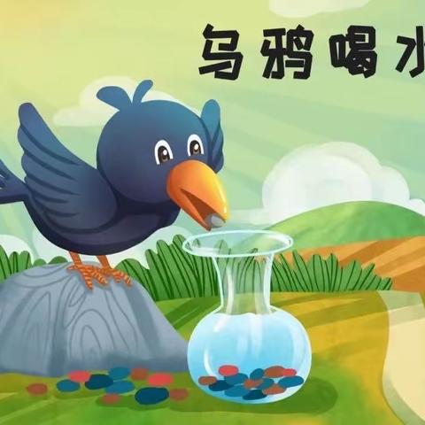 科学实验：乌鸦喝水