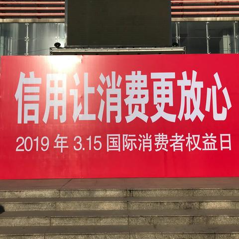 “信用让消费更放心”国际消费者权益日活动-中国农业银行翼城县支行