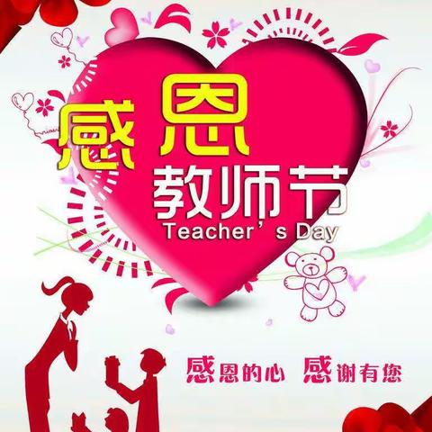 泊北小学教师节“感恩师情”主题活动
