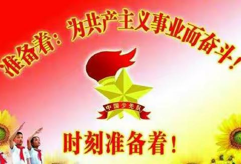 高寨镇泊北完小“请党放心 强国有我”主题活动-建队日二年级第二批入队仪式