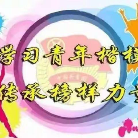 高寨镇泊北完小“学习青年楷模 传承榜样力量”主题活动