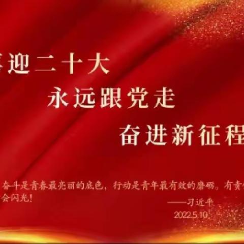 “喜迎二十大 争做新时代好队员”——示范引领 规范入队仪式