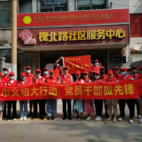 东风街道槐北路社区党总支开展“文明创城”党员志愿服务系列活动