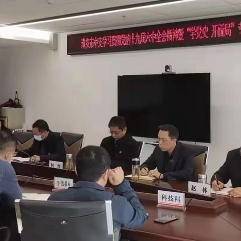 【南京分行】淮安市中心支行举办学习贯彻党的十九届六中全会精神暨“学党史 开新局”专题读书班