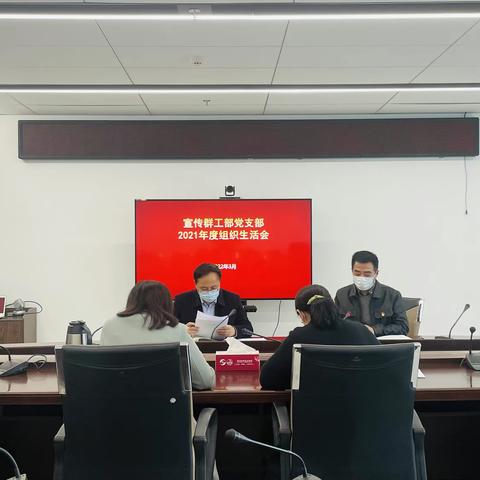 【南京分行】淮安市中支宣传群工部党支部召开2021年度组织生活会