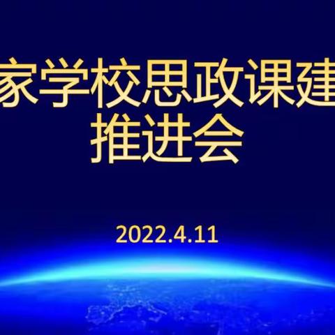 立德树人 培根铸魂——陆家学校思政课建设推进会