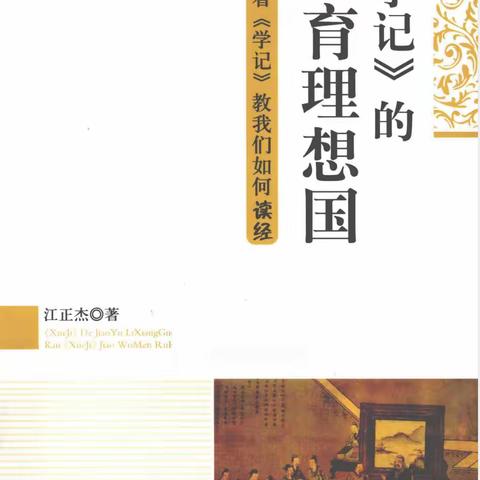 名师工作室暑期共读一本好书——读《学记的教育理想国》