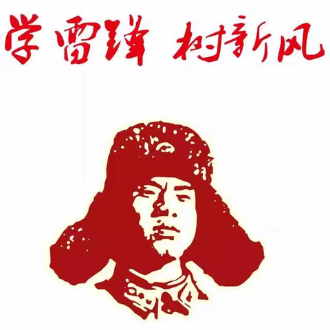 “传承雷锋精神·争做时代新人”—甘河中心学校学校开展“学雷锋”系列主题活动