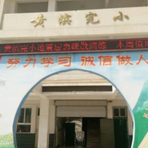 黄滨完小地震应急疏散演练