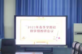 学期伊始 教研先行——临高县澜江学校2023年春季学期初数学组教研工作会议