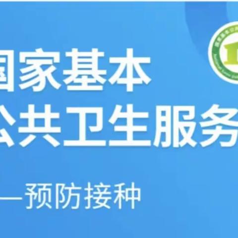 【2023年基本公共卫生服务项目宣传】预防接种服务