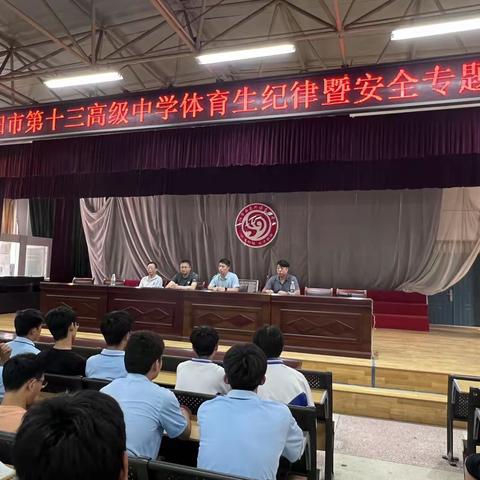 洛阳市第十三高级中学体育生纪律暨安全专题会