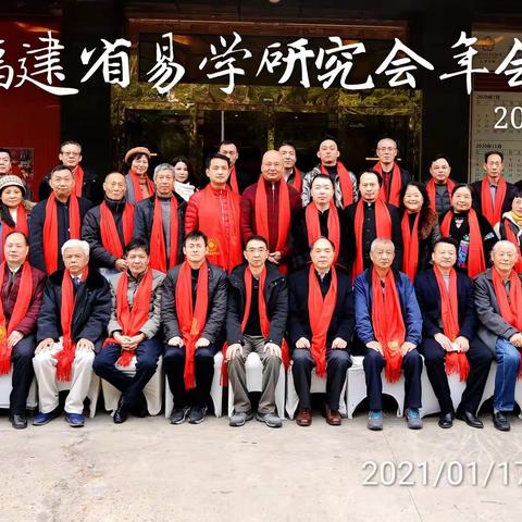 回首庚子遇难呈祥，展望辛丑谋划新篇。----福建省易学研究会召开2020年年会