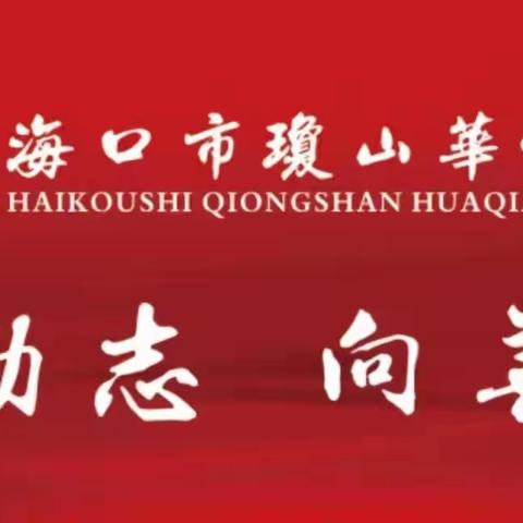 【琼侨教研室】凝心聚力，扎实教研—2021-2022学年第二学期海口市琼山华侨中学教研工作会议