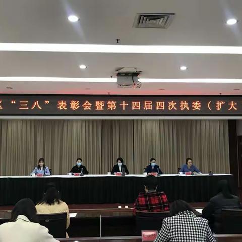 魏都区召开庆“三八”表彰会暨第十四届四次执委（扩大）会议