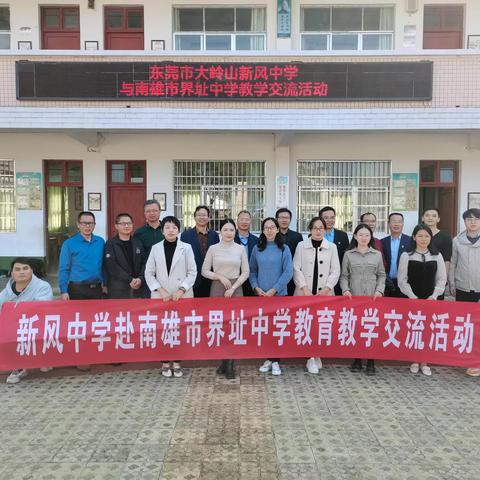 莞雄教学交流研讨，助力教师专业成长——东莞市大岭山新风中学到南雄市界址中学开展教学交流活动