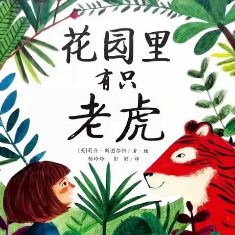 本周绘本推荐《花园里有只老虎》