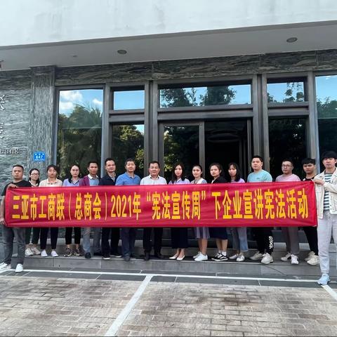 三亚市工商联(总商会)开展“学习党的十九届六中全会精神暨12·4宪法宣传周”主题党日活动。