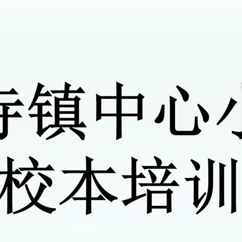 学无止境 砥砺成长--石寺镇中心小学校本培训活动