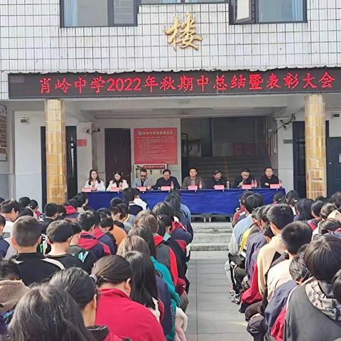 踔厉奋发 笃行不怠——肖岭中学召开2022年秋期中总结表彰大会