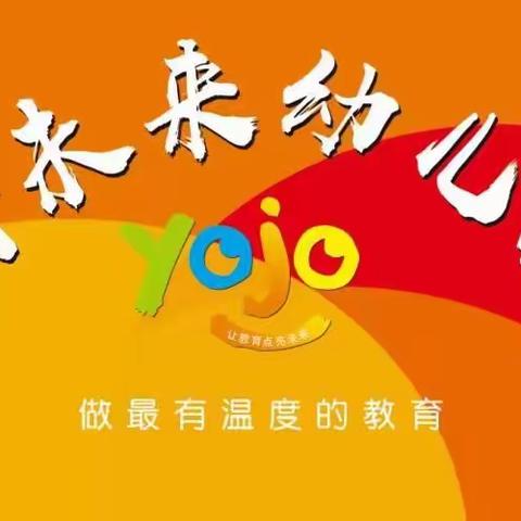 好未来幼儿园～～孩子白天温馨的家🏡！