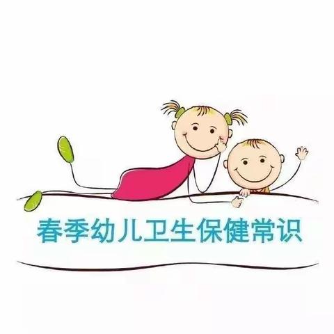 春季幼儿保健常识及注意事项告家长书