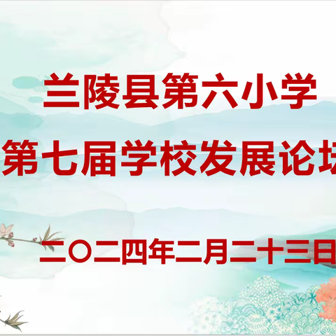 书香溢校园  阅读共成长——兰陵六小第七届学校发展论坛暨“四雁”俱乐部读书成果汇报展示