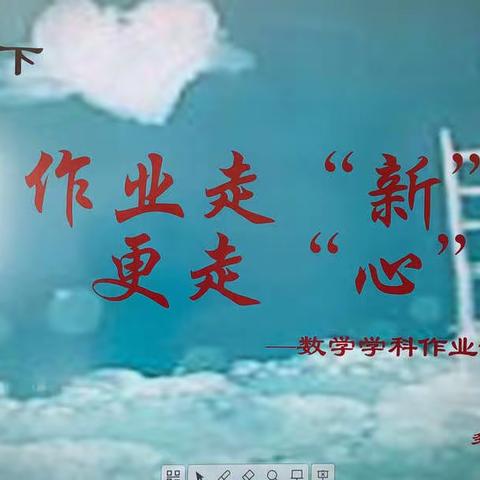 作业走“新”，更走“心”——第四小学作业设计经验交流研讨会