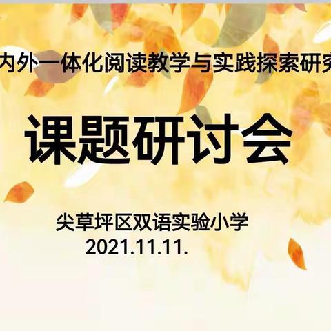 专业引领续航   聚焦思维启智——尖草坪区双语实验小学省课题研究活动纪实