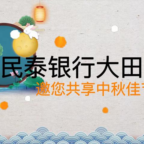 民泰银行大田支行中秋活动