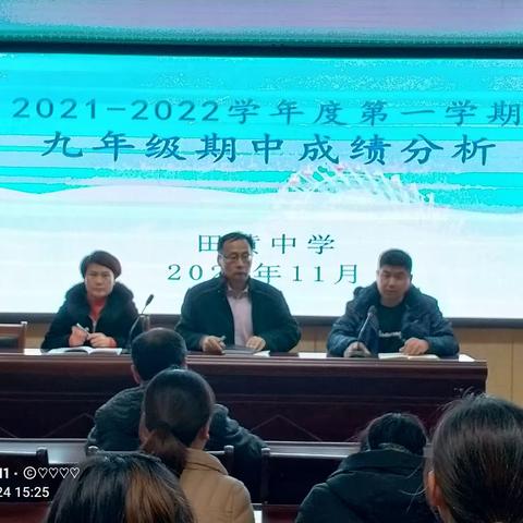 凝心聚力抓教学，一心一意提成绩——田黄中学九年级期中成绩分析会