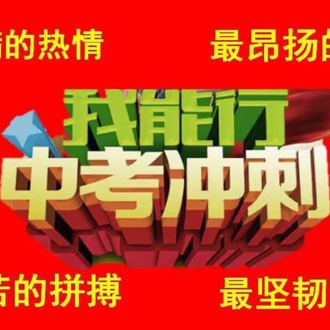 你乘风破浪，我保驾护航——田黄中学中考纪实