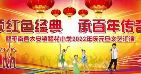 颂红色经典承百年传奇—2022年大安镇稻花小学元旦文艺汇演