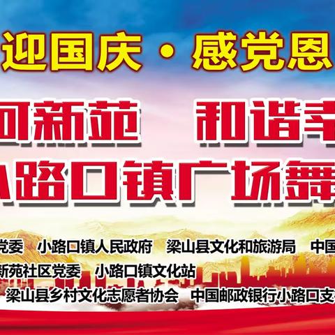 迎国庆·感党恩“美丽黄河新苑，和谐幸福家园”暨小路口镇广场舞大赛