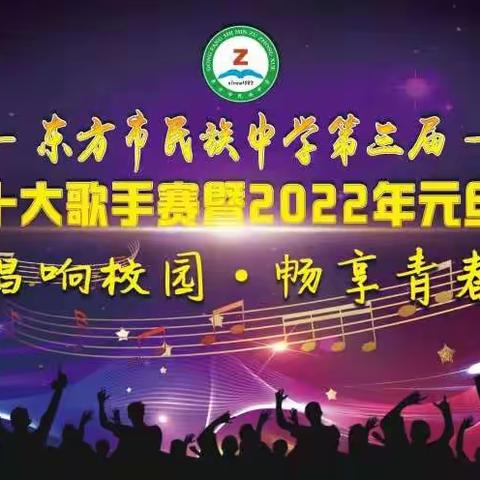 唱响校园   畅想青春——东方市民族中学第三届校园十大歌手赛暨2022元旦晚会